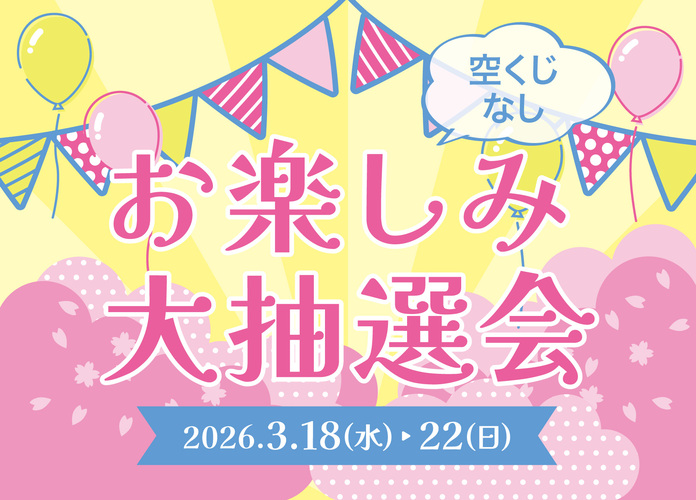 春の特別ご優待会　お楽しみ大抽選会
