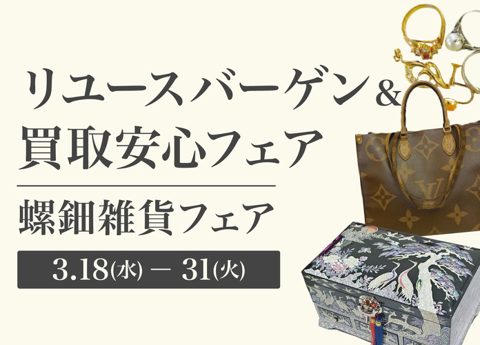 リユースバーゲン＆安心買取フェア