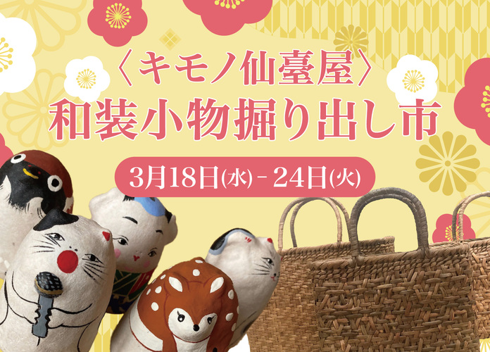 〈キモノ仙臺屋〉和装小物掘り出し市
