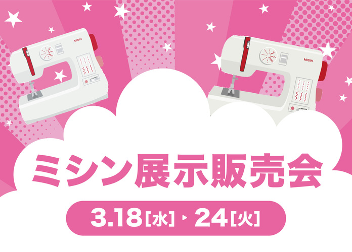 ミシン展示販売会