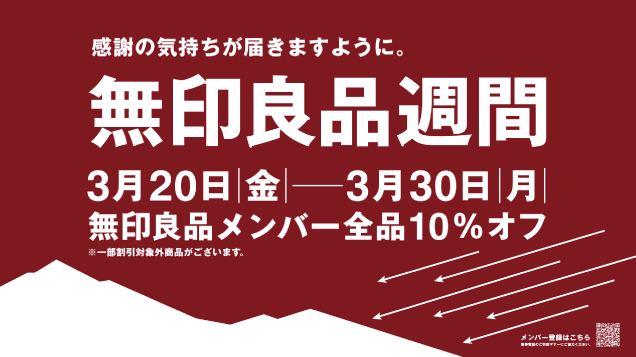 無印良品週間