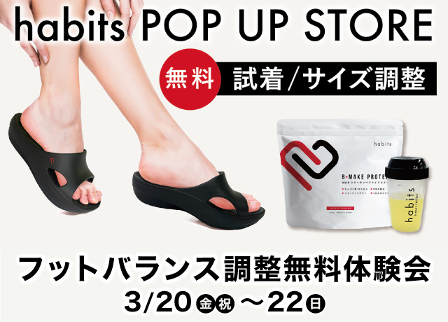 〈ハビッツ〉フットバランス調整無料体験会