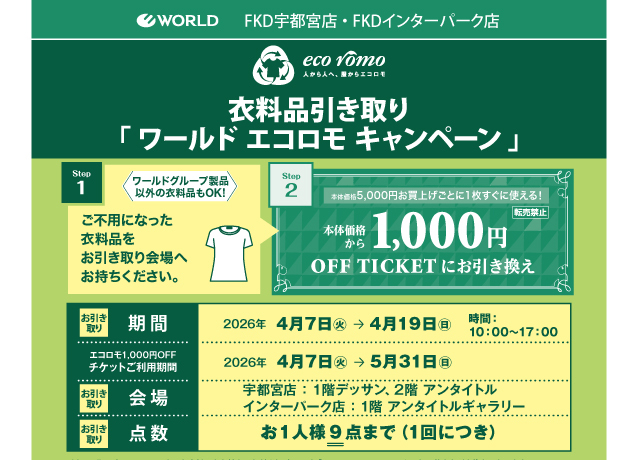 衣料品引き取り「ワールドエコロモキャンペーン」