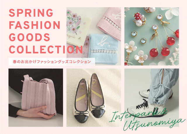 春のおでかけファッショングッズコレクション