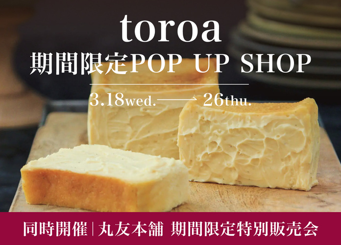 toroa期間限定POP UP SHOP/丸友本舗 期間限定特別販売会