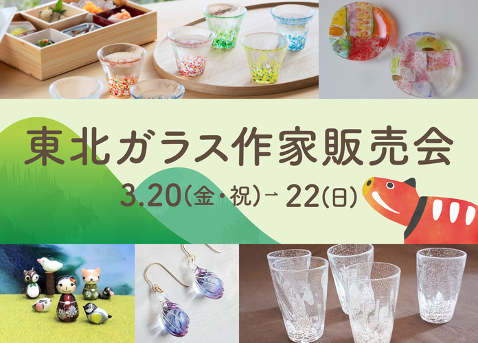 東北ガラス作家販売会