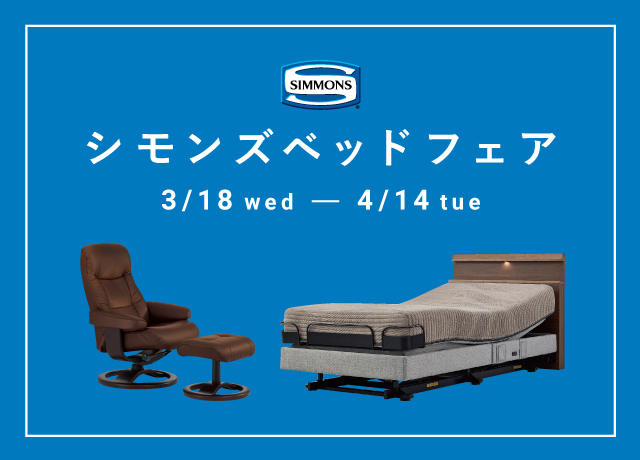 シモンズベッドフェア