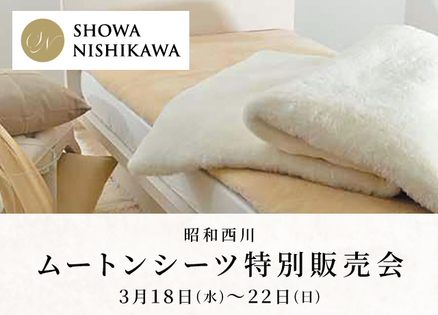 〈昭和西川〉ムートンシーツ特別販売会