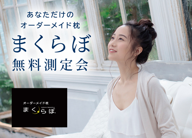 まくらぼ　無料測定会