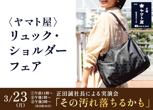 〈ヤマト屋〉リュック・ショルダーフェア
