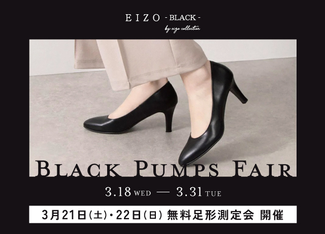 〈エイゾー〉ブラックパンプスフェア