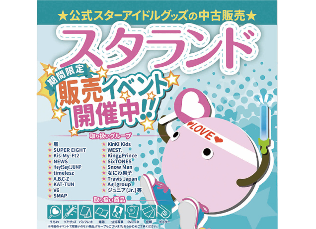 アイドルグッズの中古販売 スタランド+K 期間限定販売