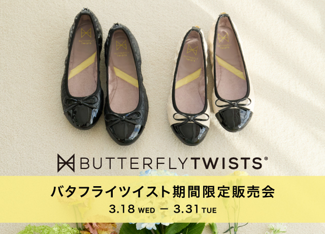 バタフライツイスト期間限定販売会
