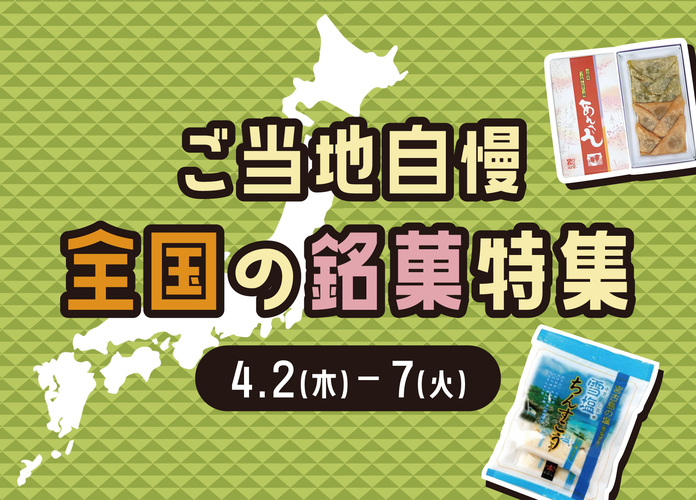 ご当地自慢！全国の銘菓特集