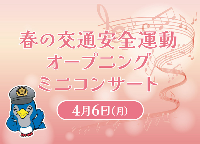 春の交通安全運動オープニング・ミニコンサート