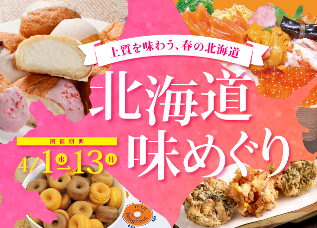 北海道味めぐり