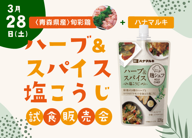 〈青森県産〉旬彩鶏+ハナマルキ　ハーブ＆スパイス塩こうじ試食販売会