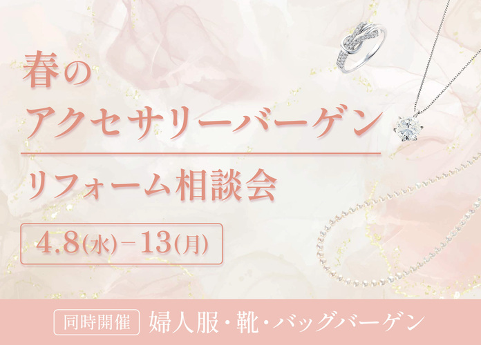 春のアクセサリーバーゲン＆リフォーム相談会