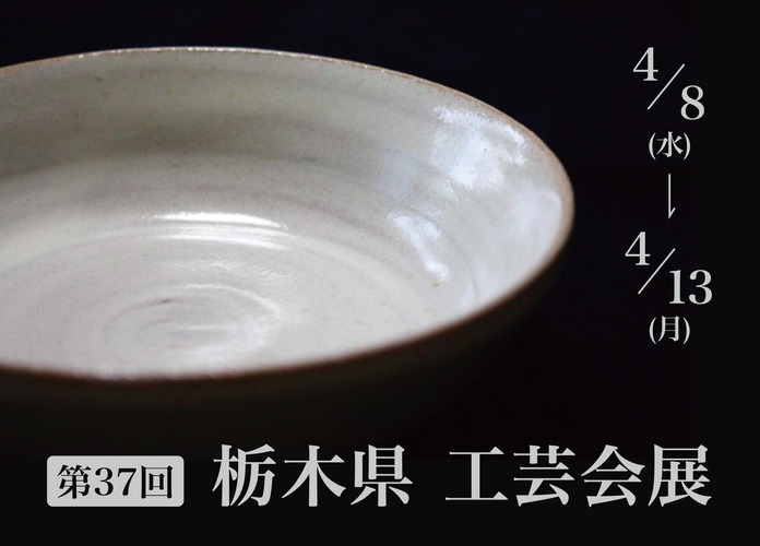 第37回栃木県工芸会展