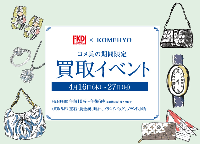 コメ兵の期間限定買取イベント