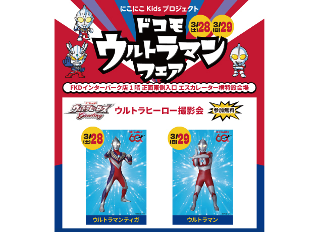 ドコモウルトラマンフェア