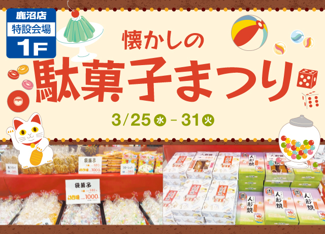 懐かしの駄菓子まつり