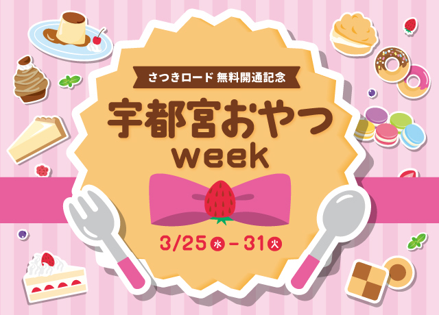 さつきロード無料開通記念 宇都宮おやつウィーク