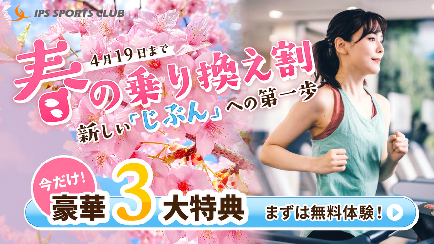 IPSスポーツクラブ【春の乗り換えキャンペーン】今だけ豪華3大特典