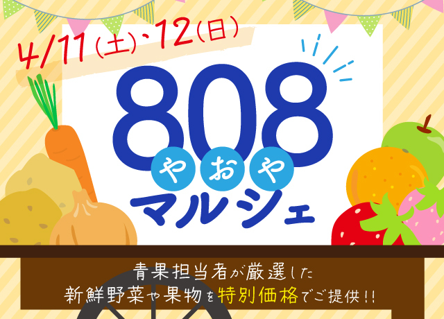 ８０８（やおや）マルシェ