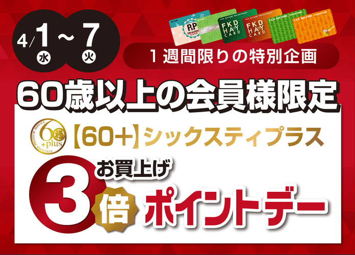 60+(シックスティプラス)お買上げ3倍ポイントデー