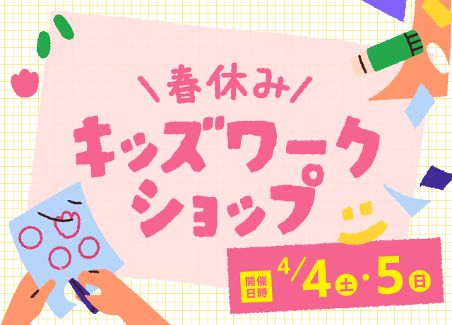春休みキッズワークショップ