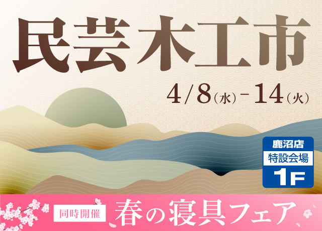 民芸木工市