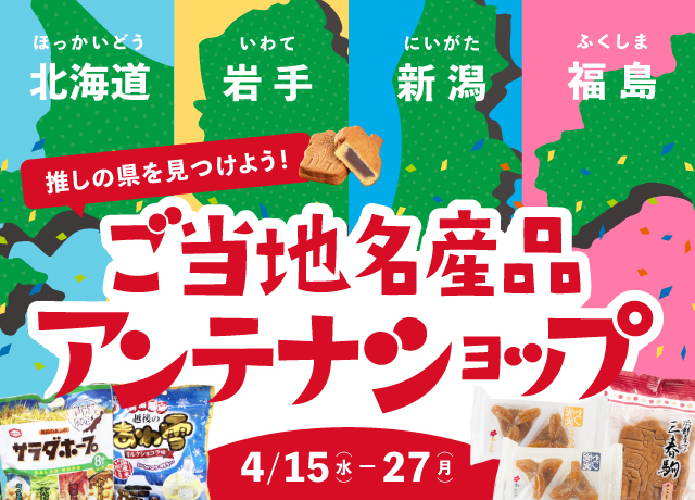 ご当地名産品アンテナショップ