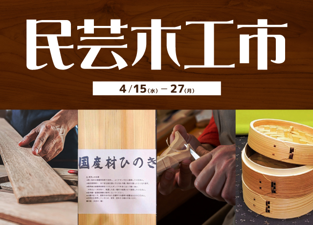 民芸木工市