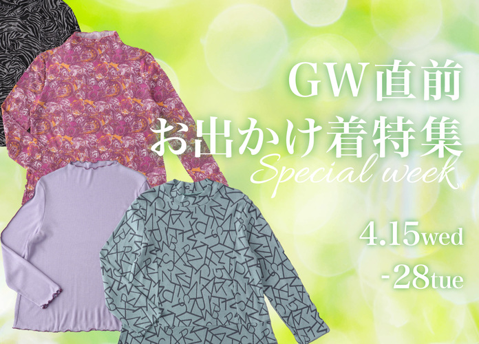 GW直前 お出かけ着特集