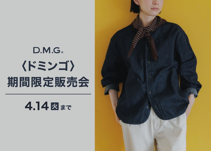 〈ドミンゴ〉期間限定販売会