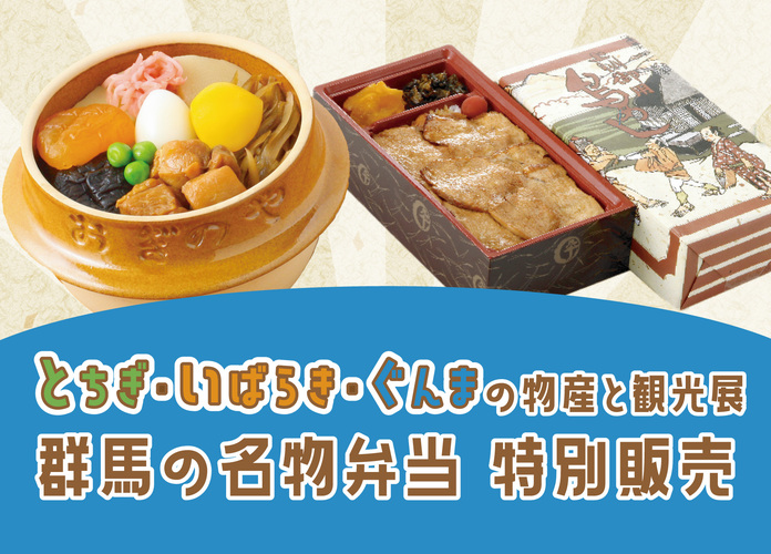 第14回とちぎ・いばらき・ぐんまの物産と観光展〜群馬の名物弁当 限定販売〜
