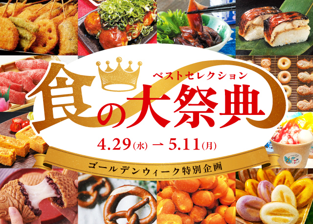 食の大祭典
