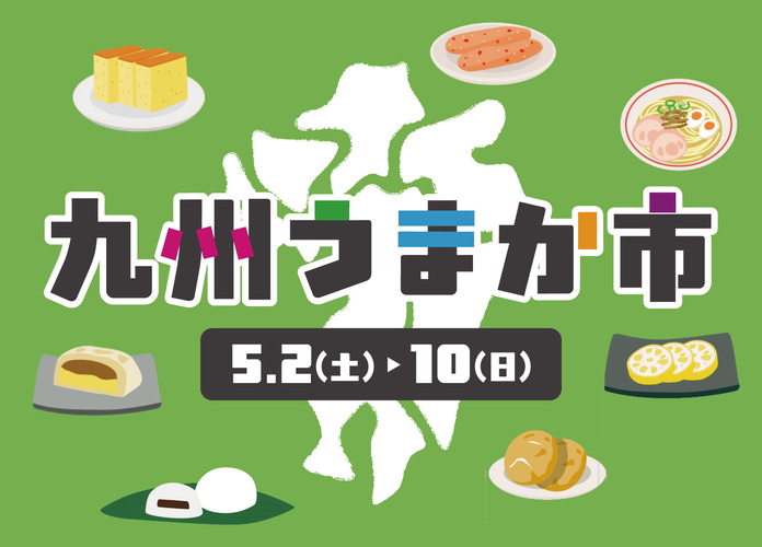 九州うまか市
