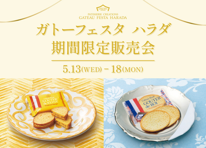 ガトーフェスタ ハラダ 期間限定販売会