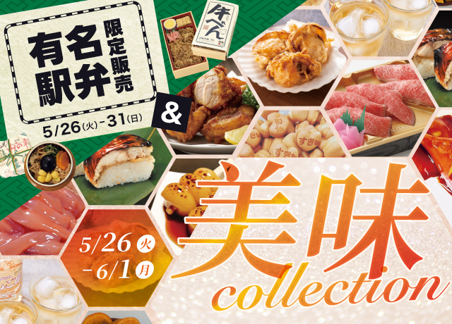 有名駅弁限定販売&美味コレクション