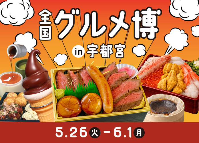 全国グルメ博 in 宇都宮