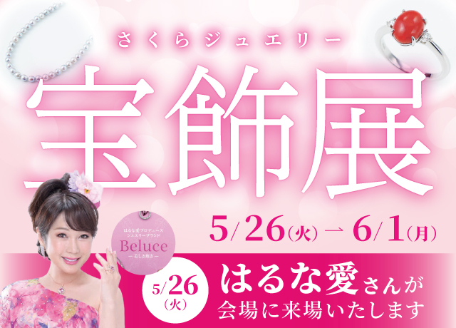 第18回さくらジュエリー宝飾展