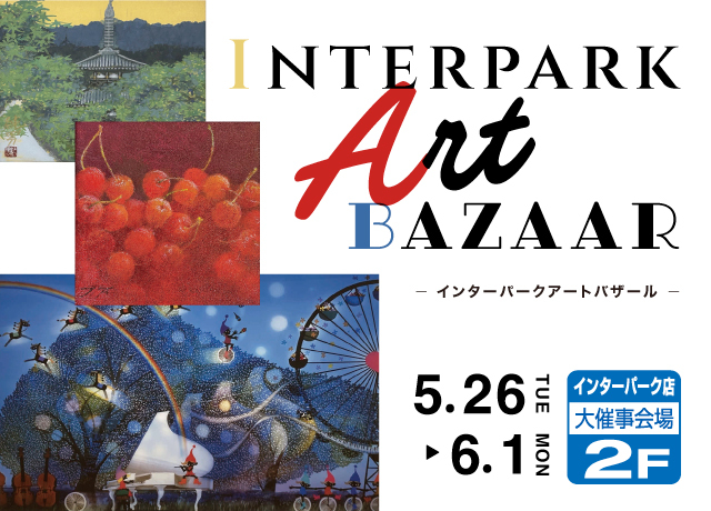 インターパークアートバザール