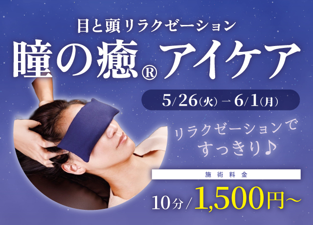 目と頭リラクゼーション　瞳の癒®アイケア