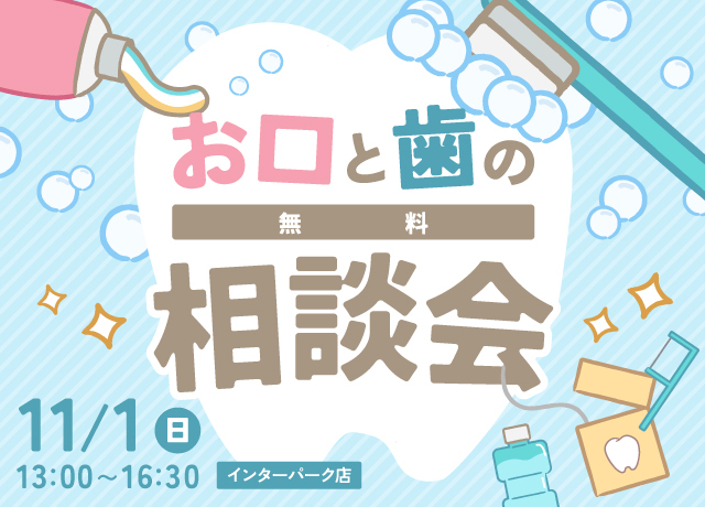お口と歯の無料相談会