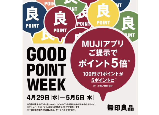 〈無印良品〉GOOD POINT WEEK