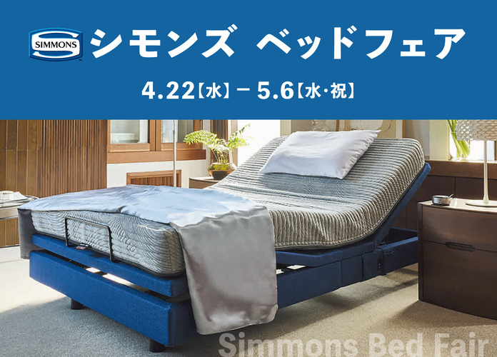 シモンズベッドフェア