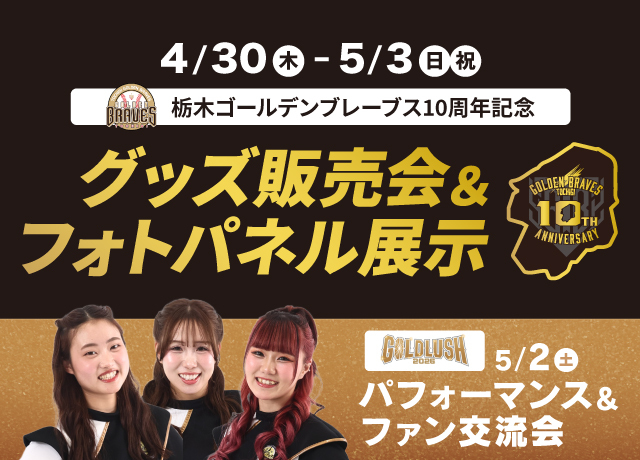 栃木ゴールデンブレーブス10周年記念イベント開催