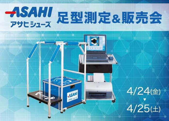 アサヒ足型測定・販売会